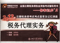 2012年注册税务师考试考点荟萃及记忆锦囊·税务代理实务