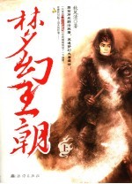 梦幻王朝 上册