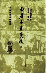 白居易集笺校 三