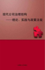 现代公司治理结构理论、实践与政策法规