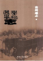 贵州通志 学校选举志
