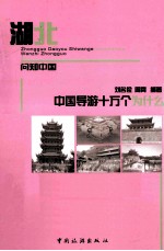 中国导游十万个为什么 湖北 第2版