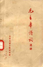 毛主席诗词选讲 内部试用教材