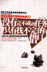 没有完不成的任务 只有找不完的 借口