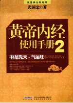 黄帝内经使用手册 2 补足先天,气运旺