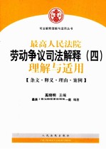 最高人民法院劳动争议司法解释(四)理解与适用