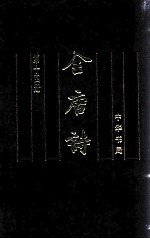 全唐诗 第14册 全唐诗续补遗 全唐诗续拾(卷1-卷25)