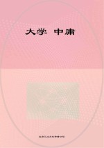 大学 中庸