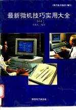 最新微机技巧实用大全 第2册
