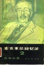 麦克米伦回忆录 (二)战争风暴 1939-1945年