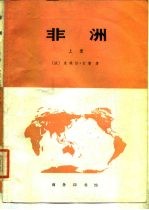 非洲 (上册)