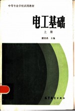 电工基础 (上册)