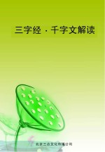三字经 千字文解读