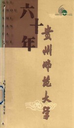 六十年贵州师范大学