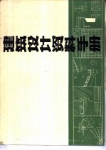 建筑设计资料手册 1