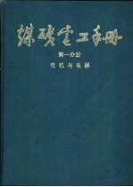 煤炭电工手册 (第一分册) 电机与电器 2 电动机