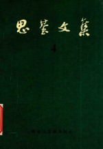 思基文集 4 散文创作谈 《画家》 《灵感从哪里来》