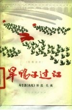 旱鸭子过江 (话剧)