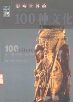 影响世界的100种文化