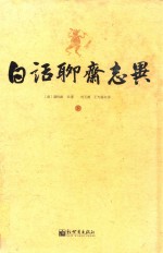 白话聊斋志异 下