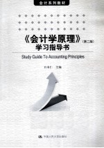 《会计学原理》学习指导书 第2版