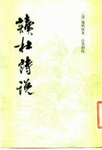 读杜诗说