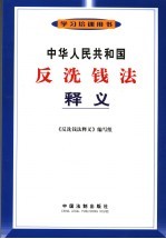 中华人民共和国反洗钱法释义