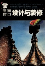 屋面·檐口设计与装修