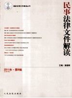 最新法律文件解读丛书 民事法律文件解读 2011年·第8辑 总第80辑