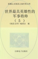 世界最具英雄性的军事将帅 5