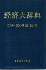 经济大辞典 对外经济贸易卷