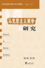 马克思主义美学研究 第15卷 第2期