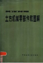 英汉对照土方机械零部件和图解