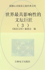 世界最具影响性的文坛巨匠 3
