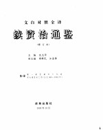 续资治通鉴 第2册 修订本