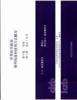 世界的书面语:使用程度和使用方式概况 第4卷 中国 第2册