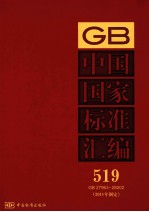 中国国家标准汇编 2011年制定 519 GB 27963～28002