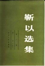 靳以选集 第一卷 前夕 上