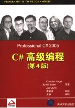 C#高级编程 (第四版)