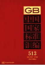 中国国家标准汇编 2011年制定 513 GB 27807~27848