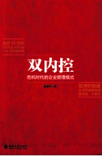 双内控:危机时代的企业管理模式