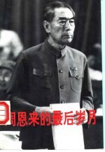 周恩来的最后岁月 1966-1976