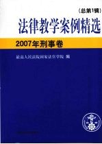 法律教学案例精选2007年刑事卷 （总第一辑）