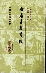 白居易集笺校 二