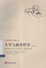 张楚廷教育文集 大学与教育哲学