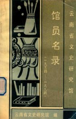 云南省文史研究馆馆员名录 1954-1994