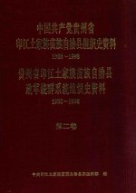 中国共产党贵州省印江土家族苗族自治县组织史资料 1988-1998 贵州省印江土家族苗族自治县政军统群系统组织史资料 1988-1998 第2卷