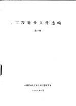 工程造价文件选编 第1辑
