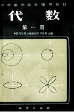 代数 第一册