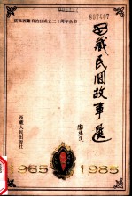 西藏民间故事选 1965-1985
